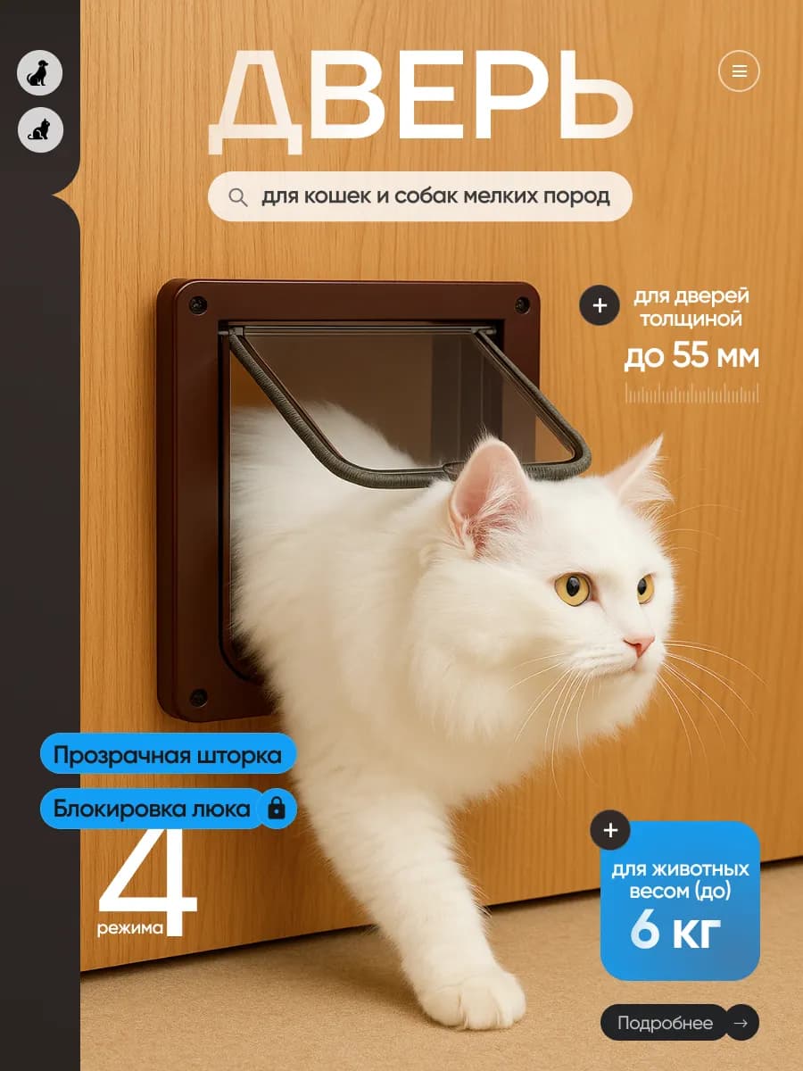 Дверца лаз для кошек и собак 25*23*5.5 см коричневая
