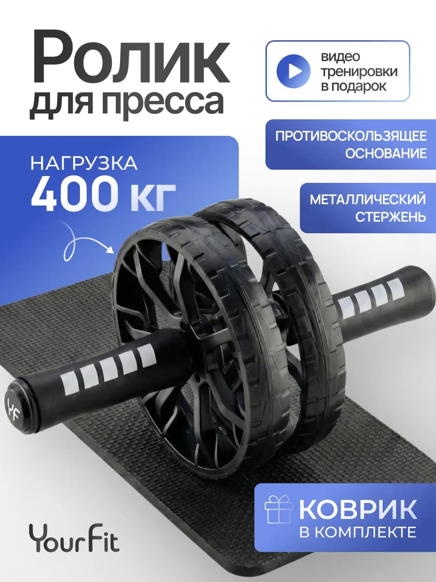 Ролик для пресса двойной с ковриком