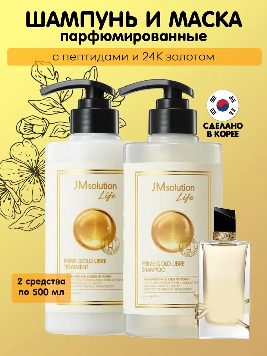 Подарочный набор шампунь и бальзам GOLD LIBRE 500+500 мл