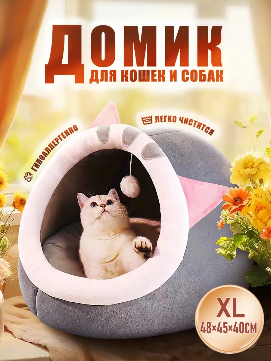 Домик для кошек и собак мягкий с игрушкой