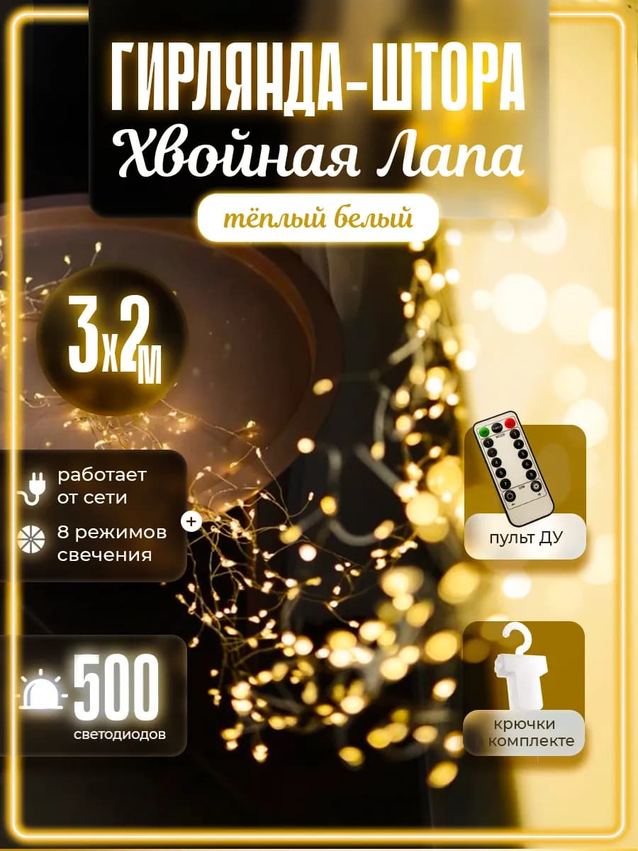 Гирлянда Штора Хвойная Лапа 3х2