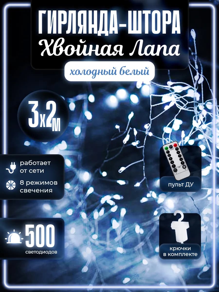 Гирлянда Штора Хвойная Лапа 3х2