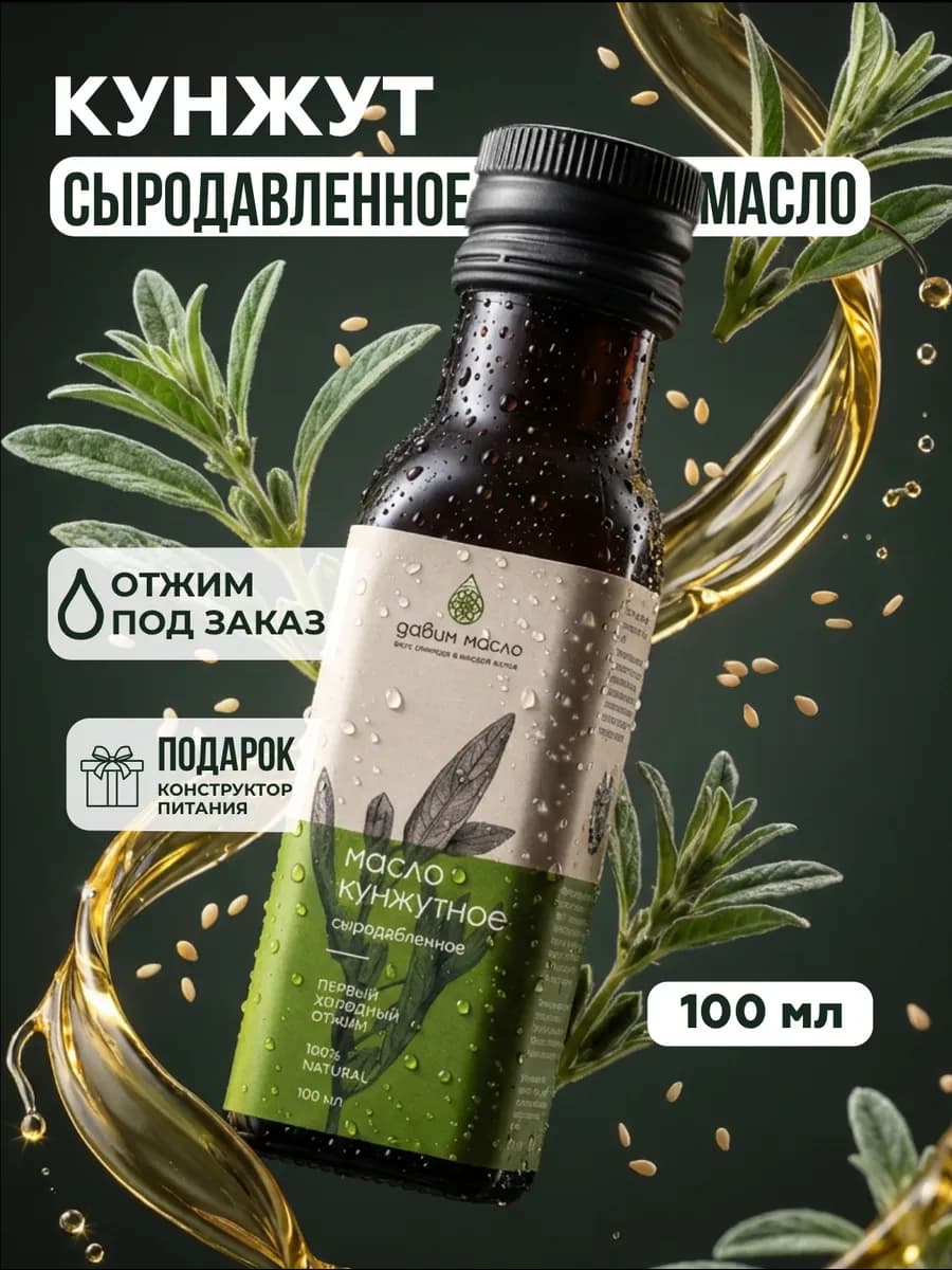 Кунжутное масло холодного отжима сыродавленное 100мл