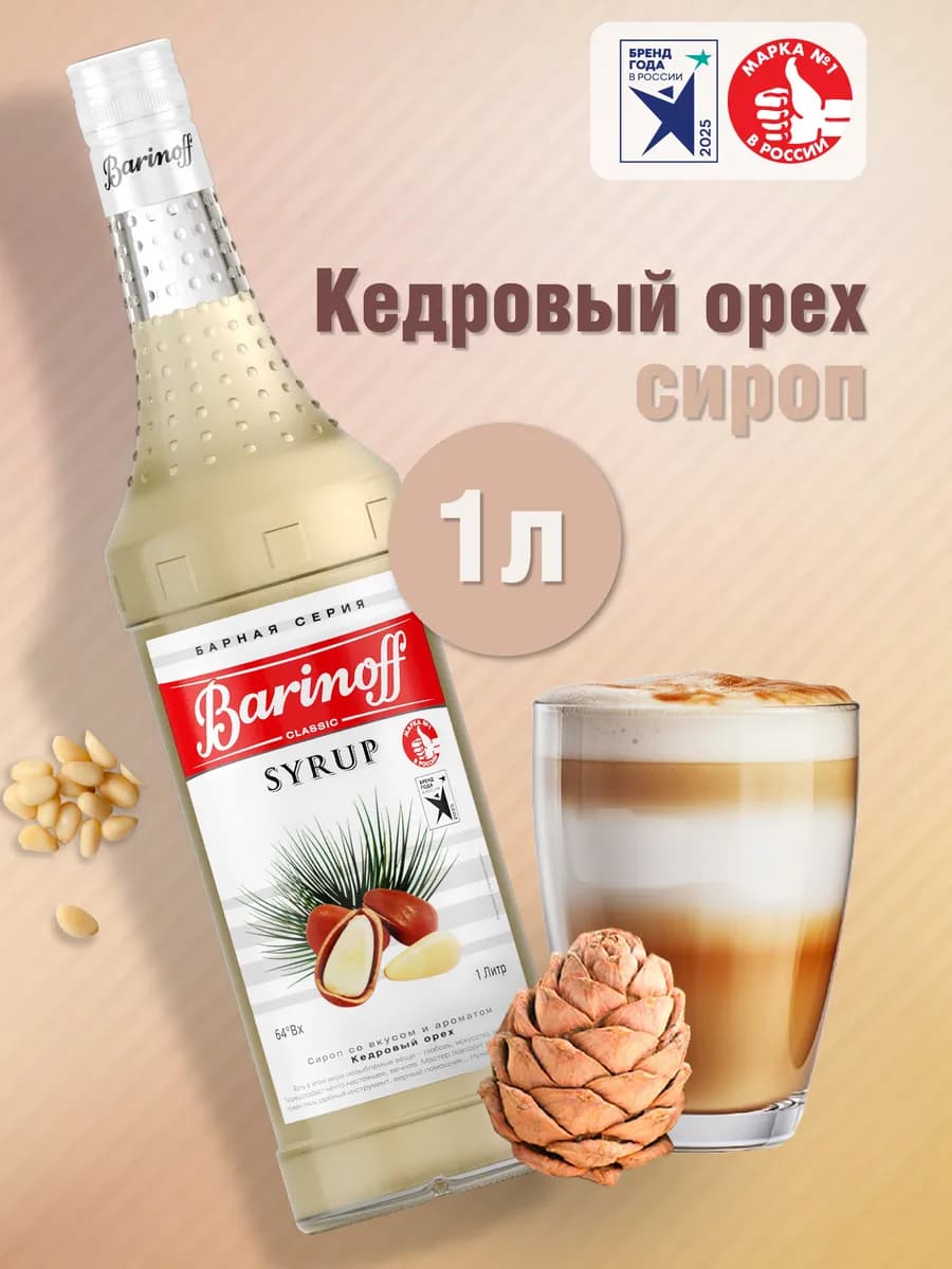 Сироп Кедровый орех для кофе и десертов 1 л стекло