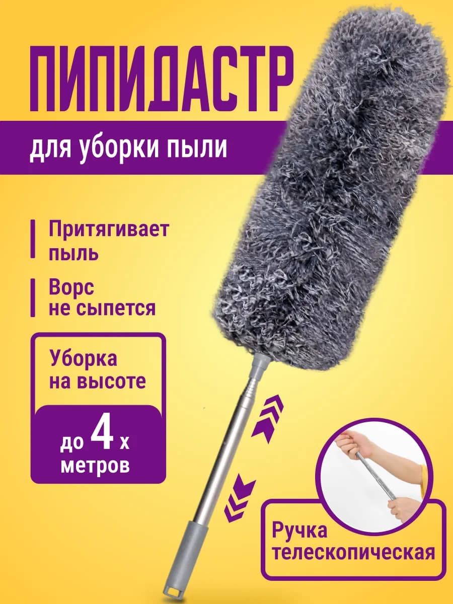 Пипидастр для уборки пыли, щетка телескопическая