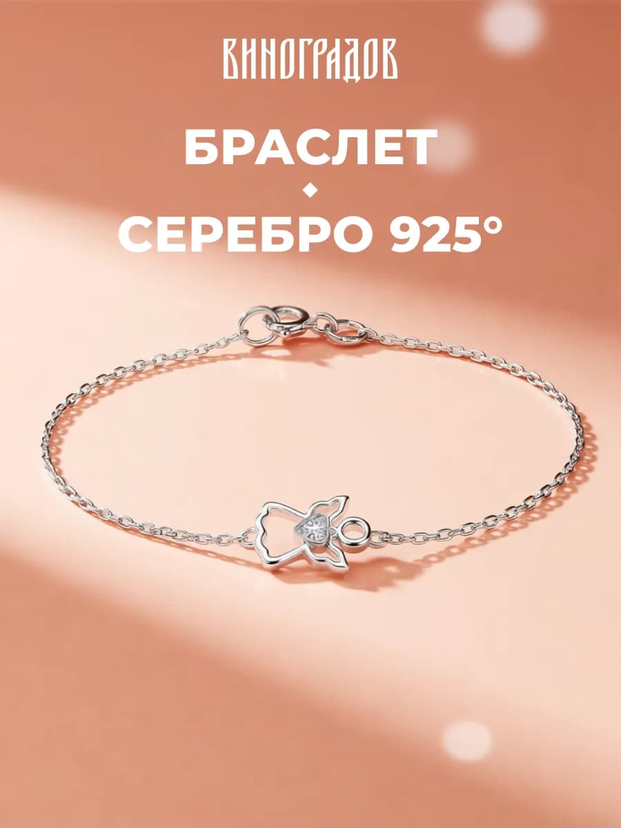 Серебряный браслет 925 пробы цепь на руку "Сердце Ангела" - фото 1