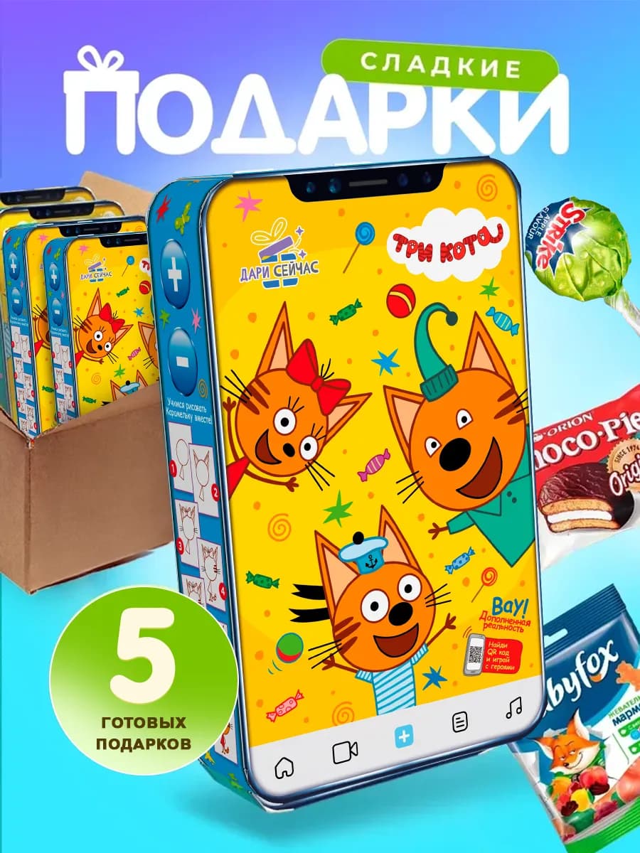 Сладкие подарки готовые угощения для детей Три кота
