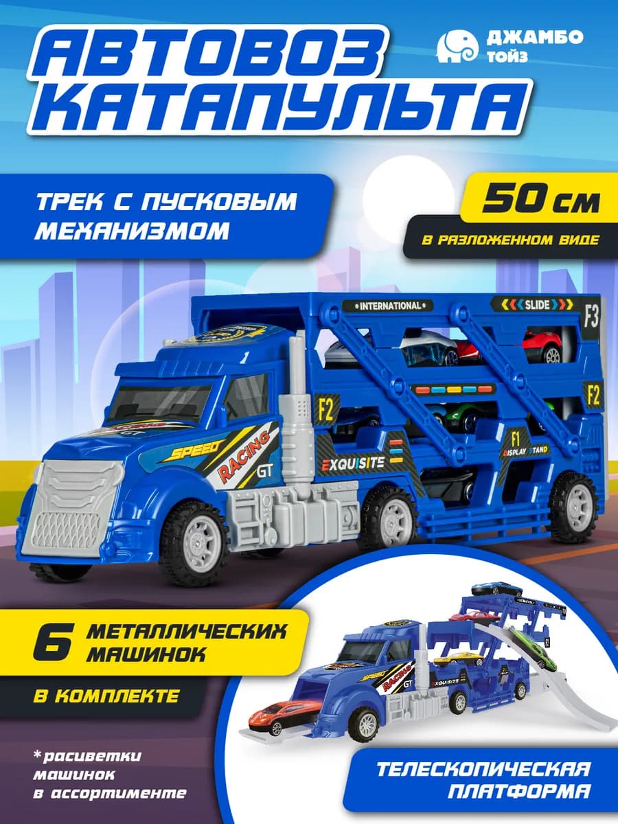 Машинка Автовоз катапульта игрушки для мальчиков