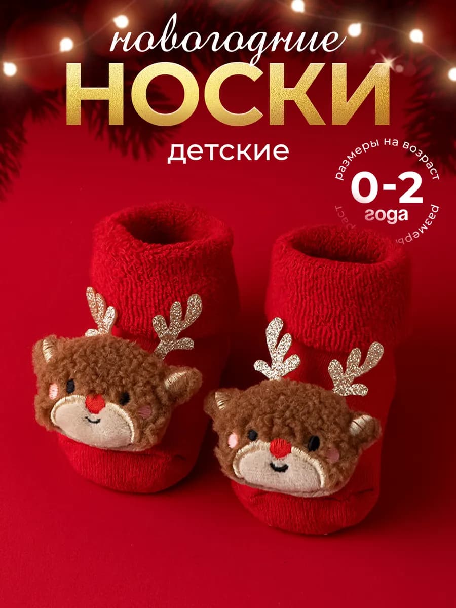 Новогодние носки детские