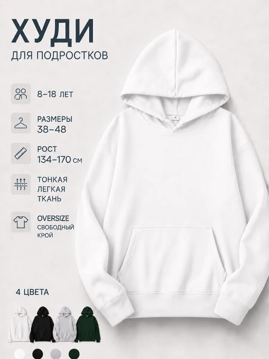 Худи для подростков oversize тонкая ткань 134-170