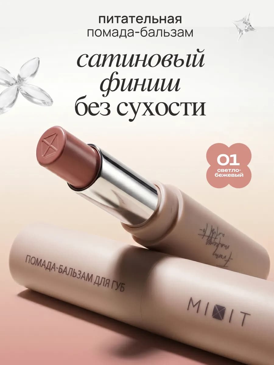 Увлажняющая помада бальзам для губ тон 01 Make up