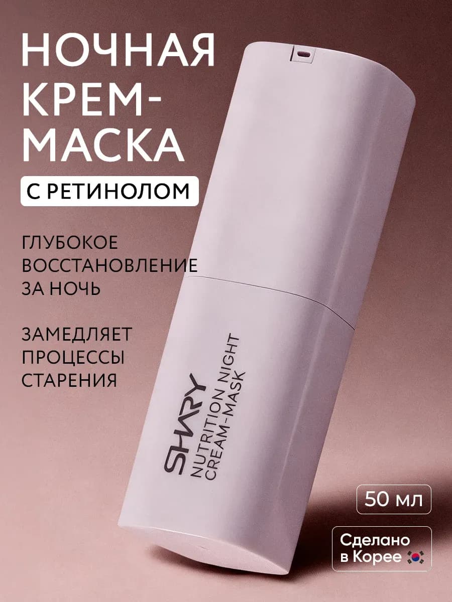 Питательная ночная крем маска с пептидами для лица