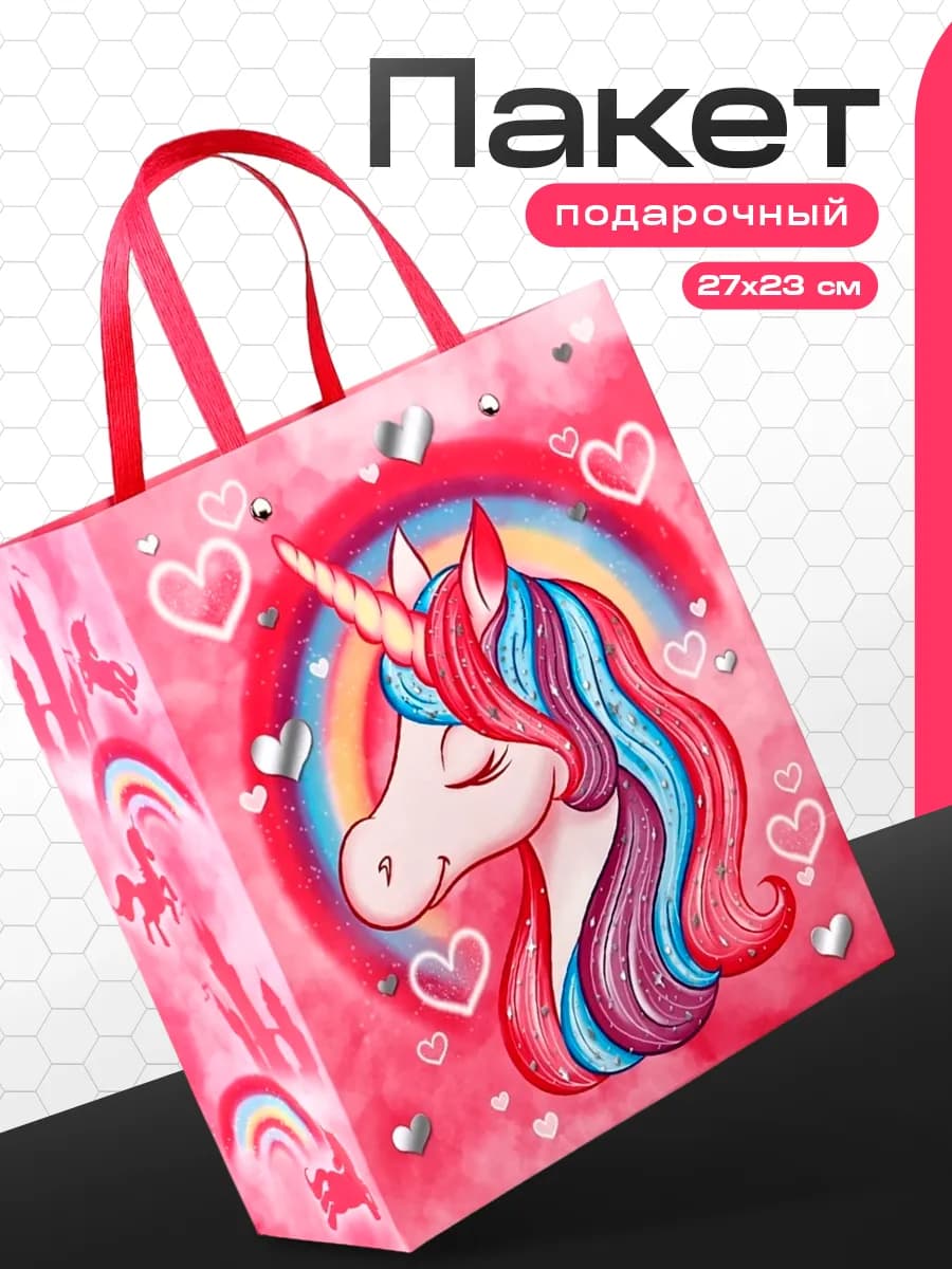 Пакет подарочный для девочки Единорог