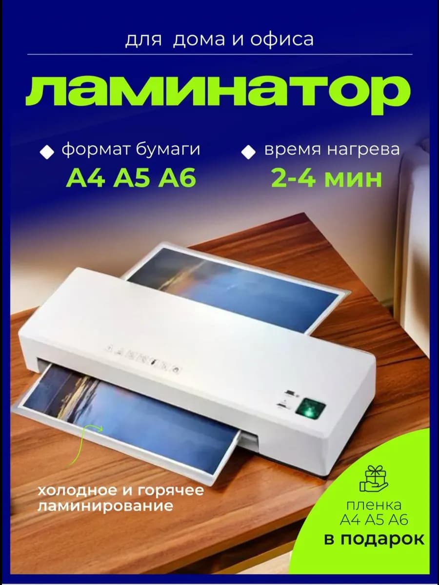 Ламинатор А4 для бумаги пакетный