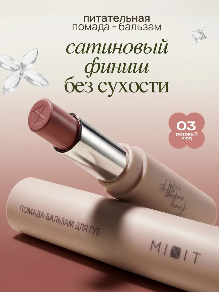 Увлажняющая помада бальзам для губ тон 03 Make up