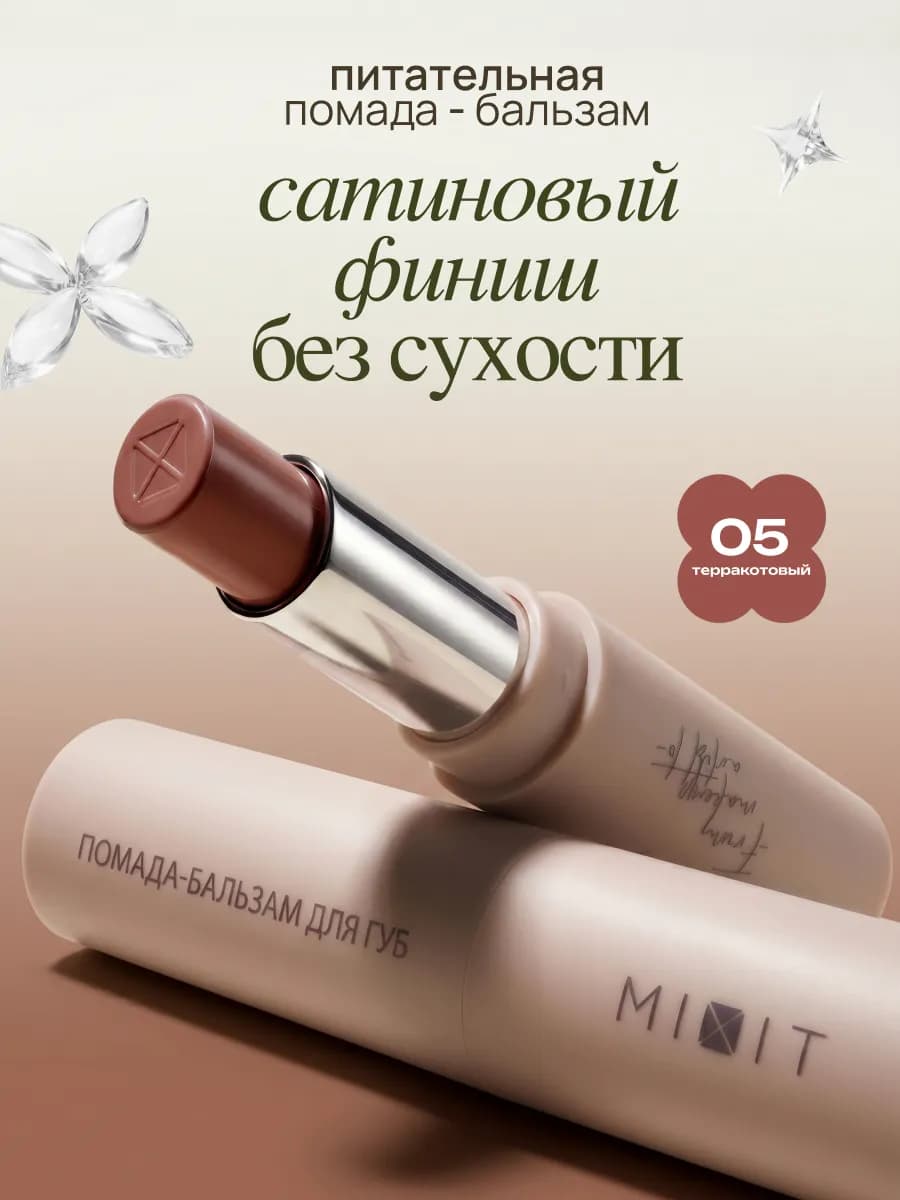 Увлажняющая помада бальзам для губ тон 05 Make up