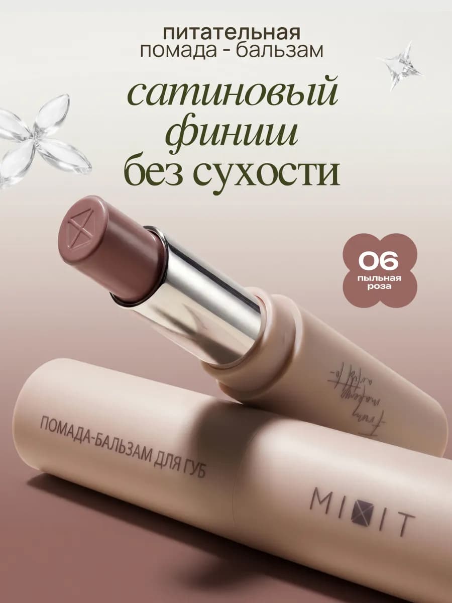 Помада бальзам для губ увлажняющая тон 06 Make up