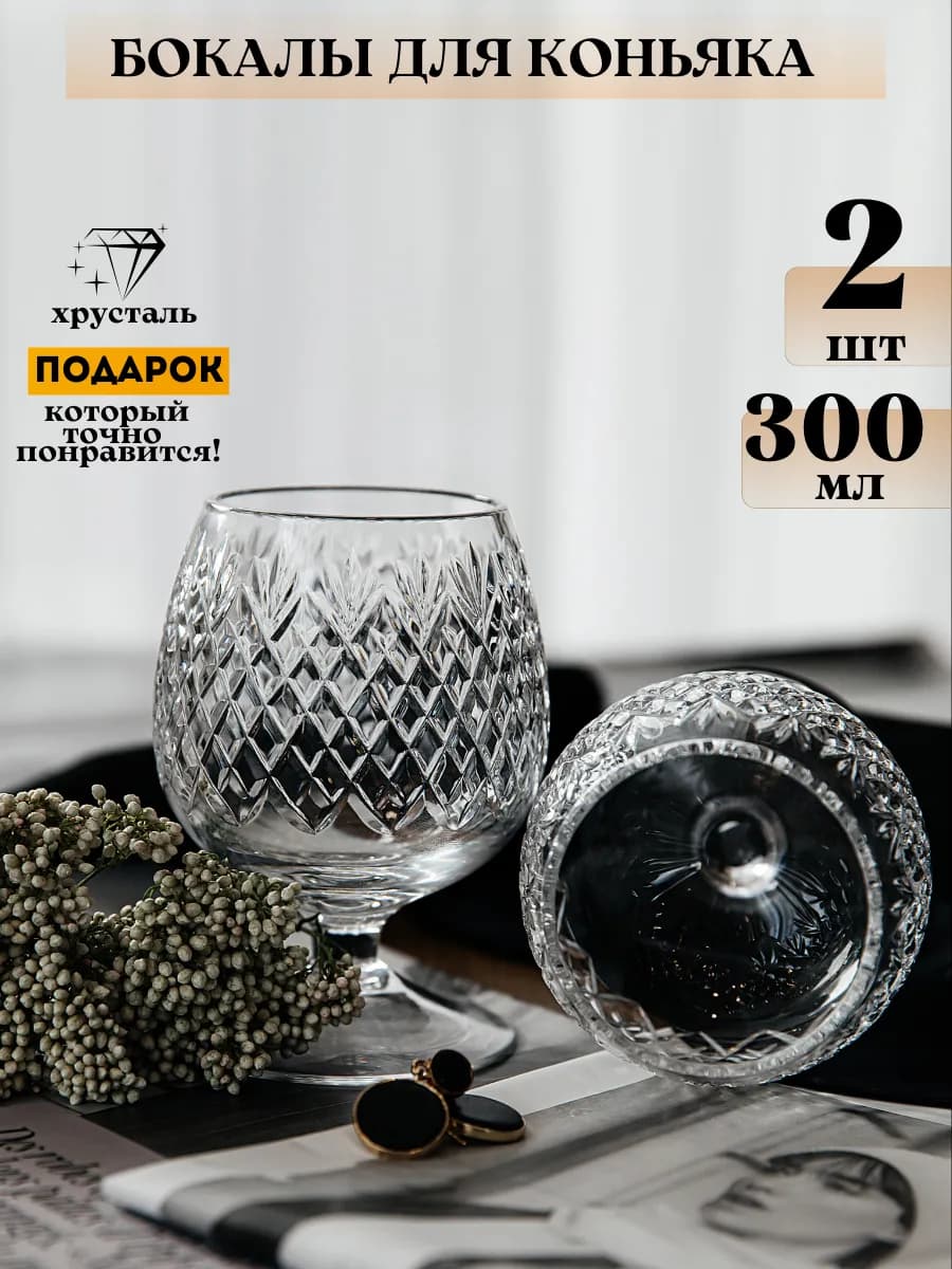 Бокалы для коньяка хрустальные 2 шт. в подарочной коробке