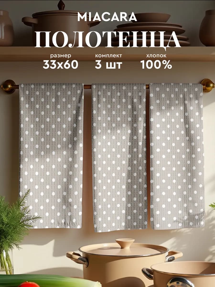 Полотенца кухонные вафельные набор 3 шт 33x60