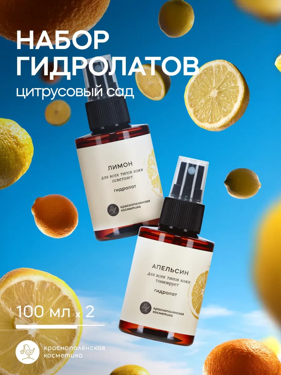 Набор гидролатов "Цитрусовый сад", 2 шт