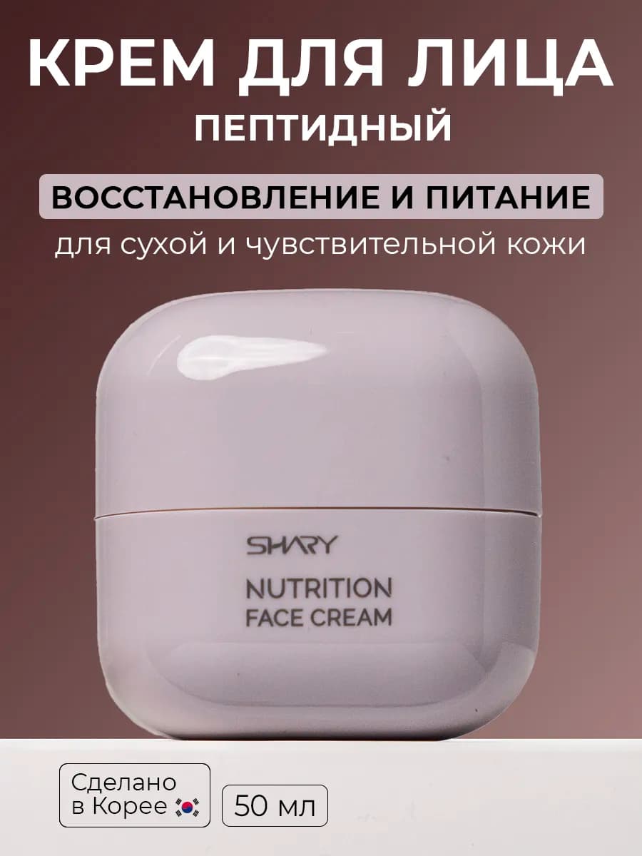 Питательный крем с пептидами для лица