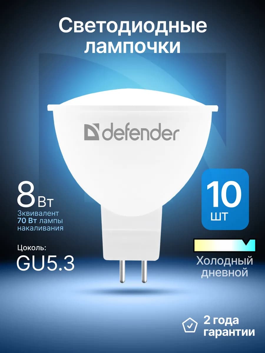 Лампочки светодиодные GU5.3 8Вт холодный дневной 10 шт