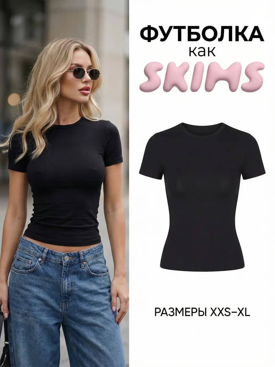 Футболка skims базовая облегающая