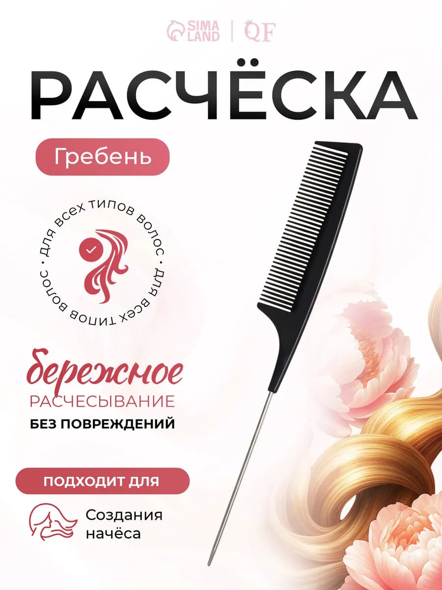 Расческа гребень для волос с металлическим хвостиком