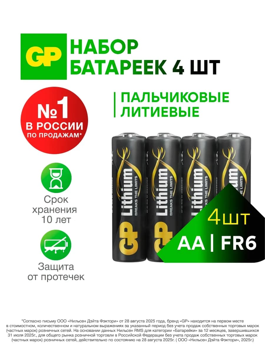 Батарейки АА пальчиковые литиевые FR6, набор 4 шт
