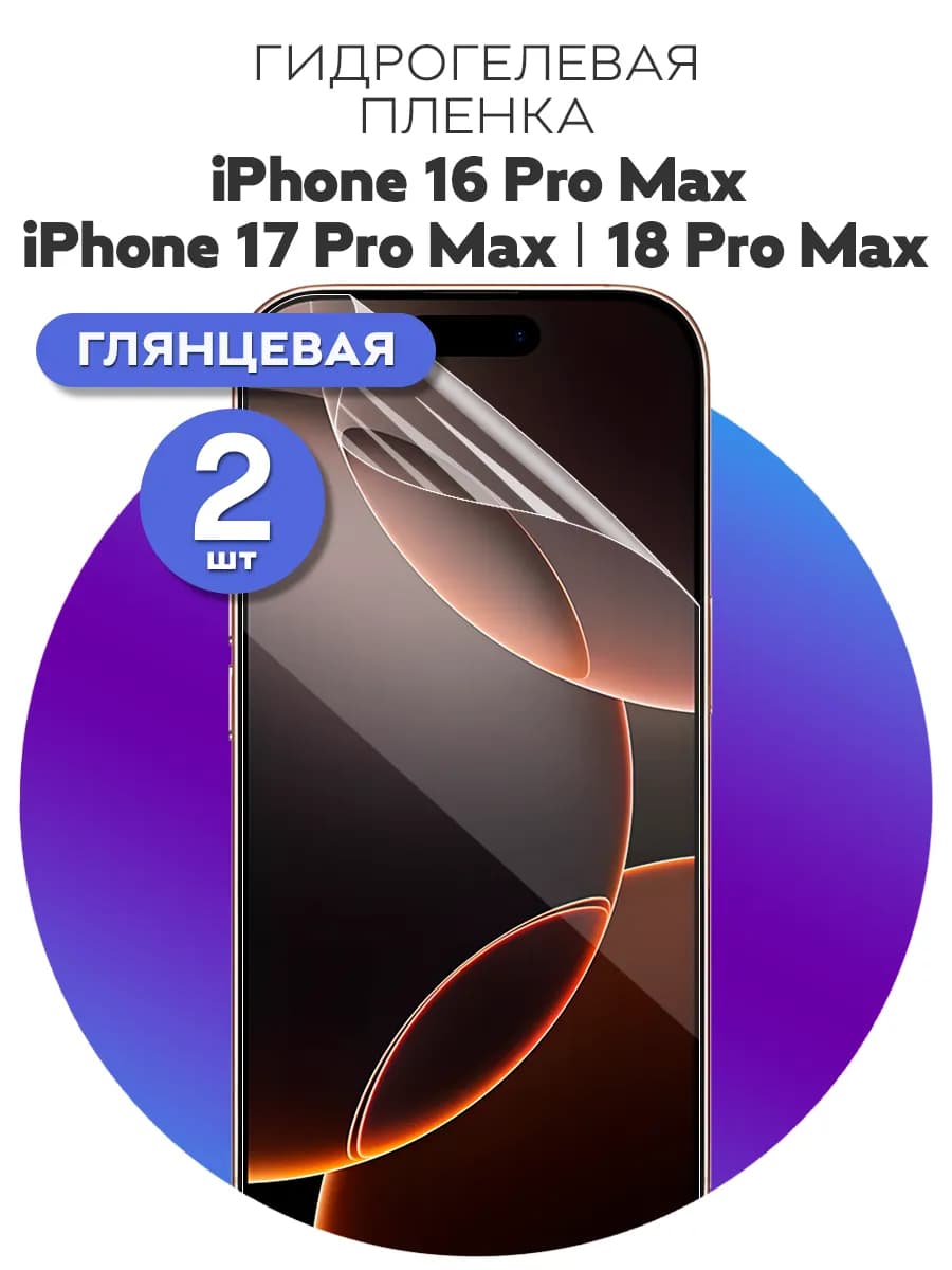 Защитная пленка iPhone 18 Pro Max, 17 Pro Max, 16 Pro Max