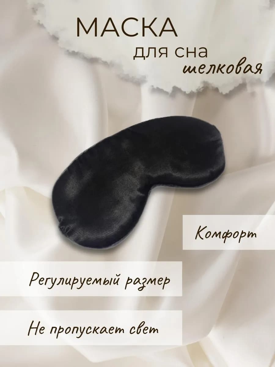 Шелковая маска повязка для сна