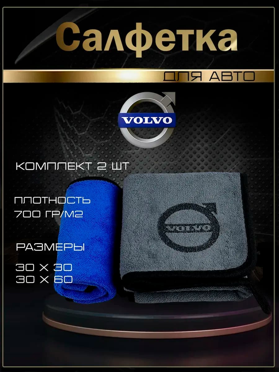 Автосалфетки из микрофибры с логотипом Volvo