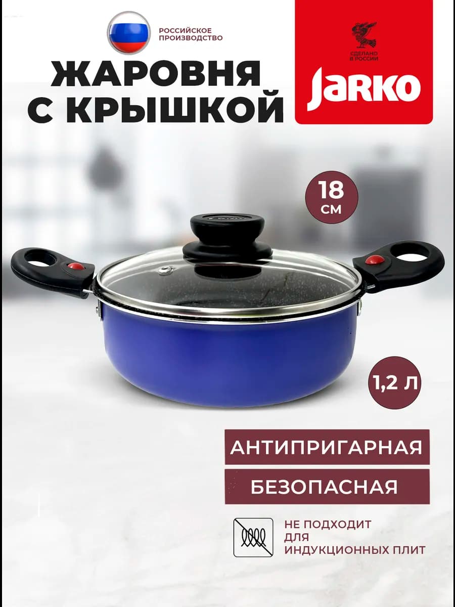 сковорода жаровня 18см с крышкой, съемные ручки