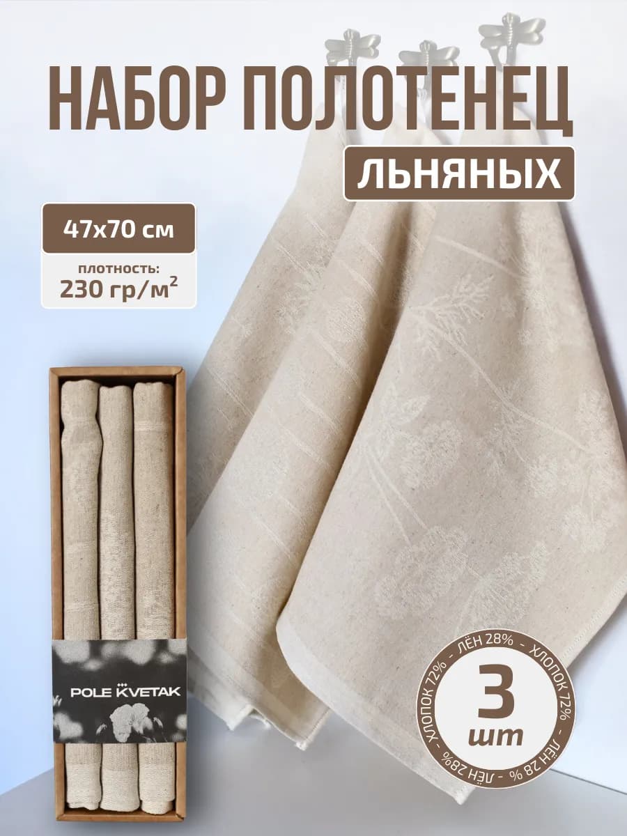 Набор кухонных льняных полотенец 3 шт подарок 8 марта