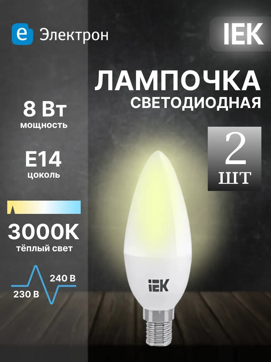 Лампочка светодиодная 8Вт E14 свеча 3000К (2 шт)