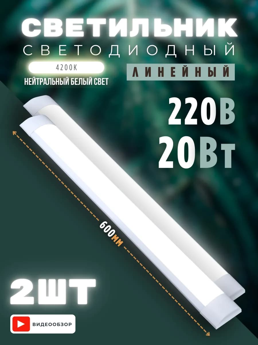 Светильник линейный светодиодный 20W 60 см 2 шт