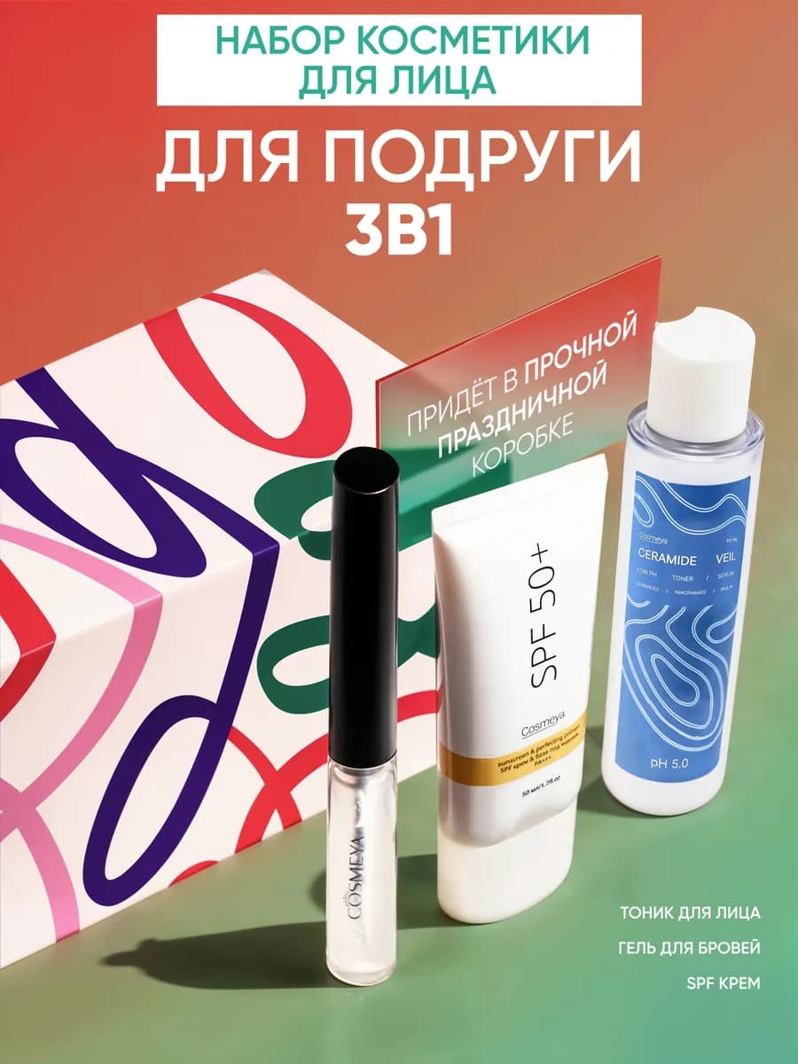 Набор уходовой косметики для лица