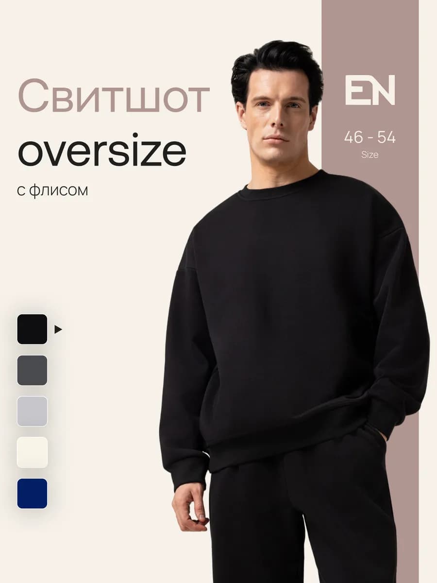 Свитшот мужской оверсайз с начесом