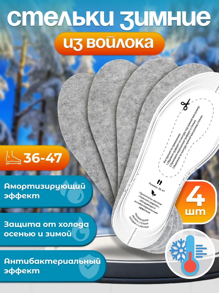 Зимние стельки мужские из войлока, 2 пары