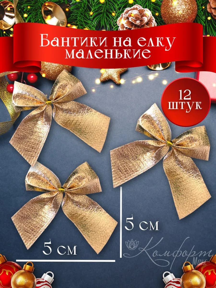 Набор новогодних елочных игрушек бантики 12 шт