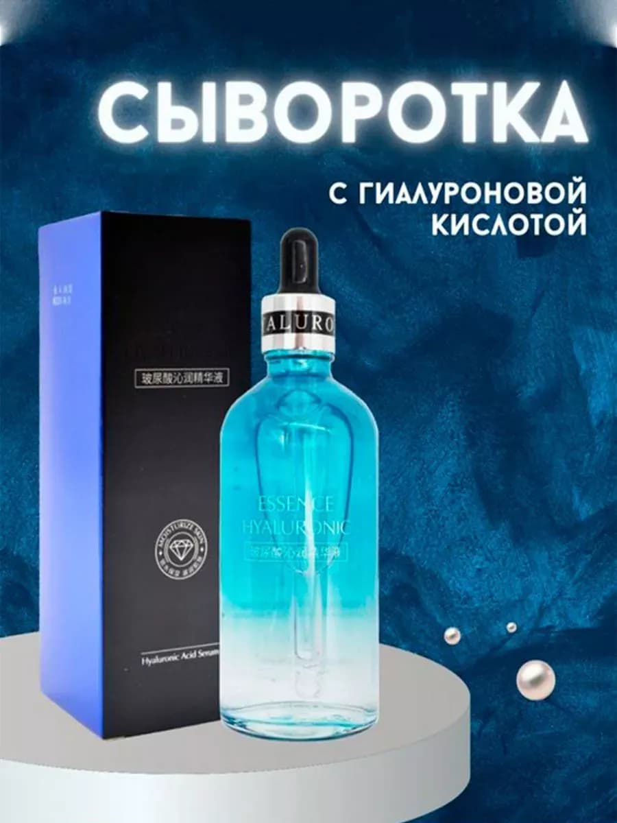 Сыворотка для лица с гиалуроновой кислотой