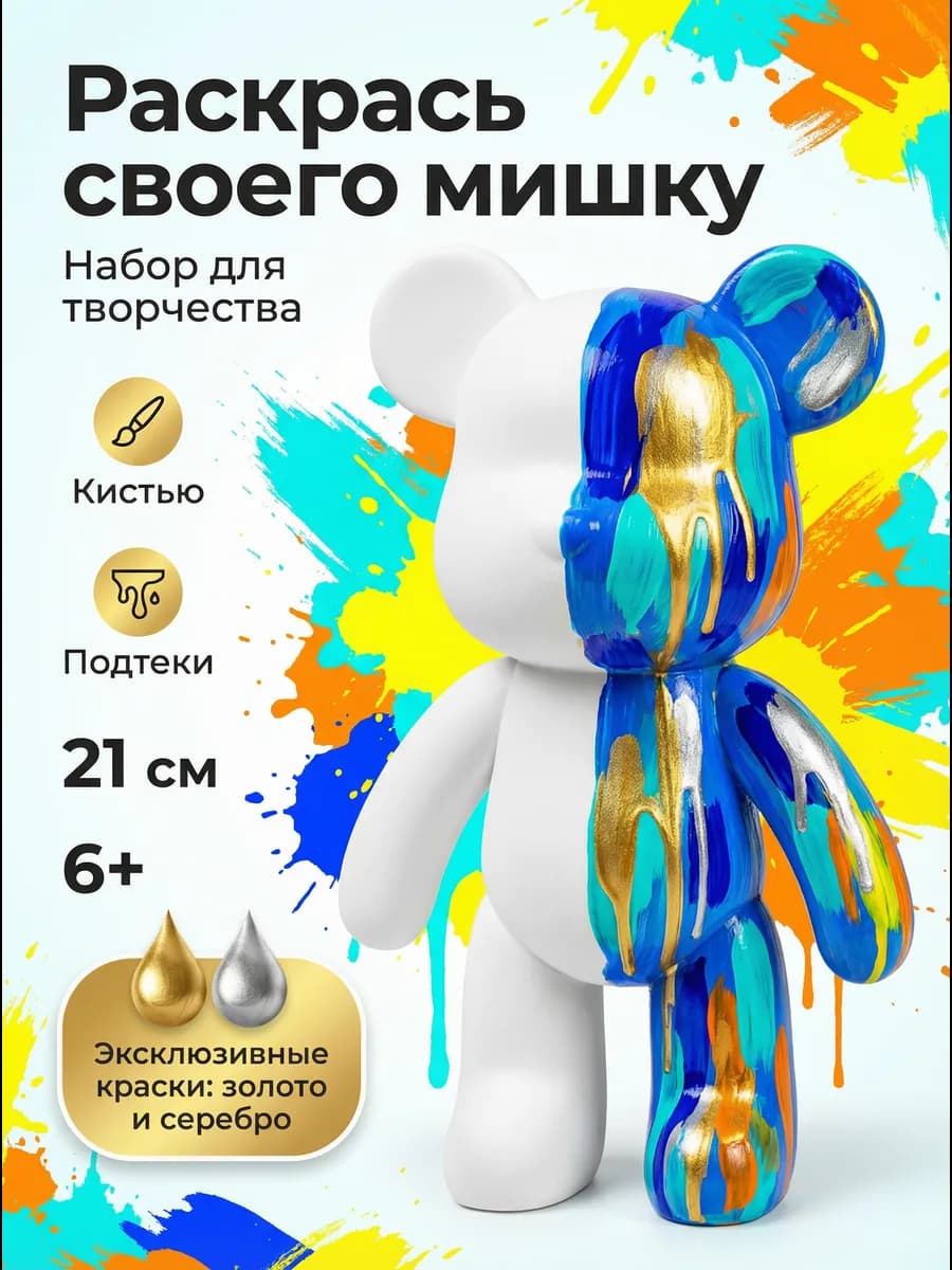 Набор для творчества Мишка Шайни в красках