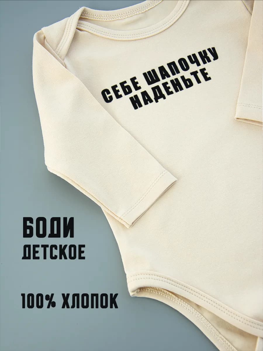 Боди для новорожденных себе шапочку наденьте