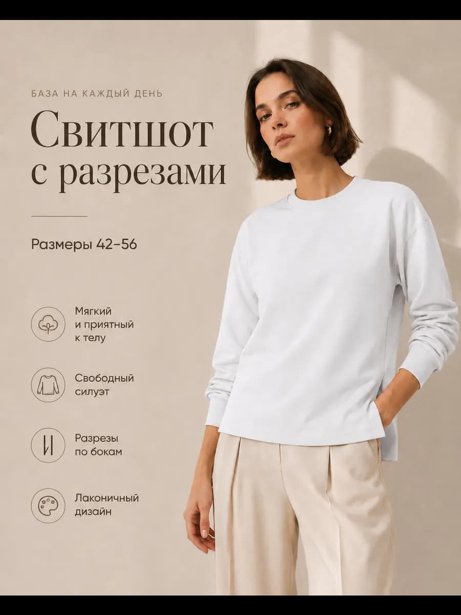 Свитшот с разрезами оверсайз базовый белый