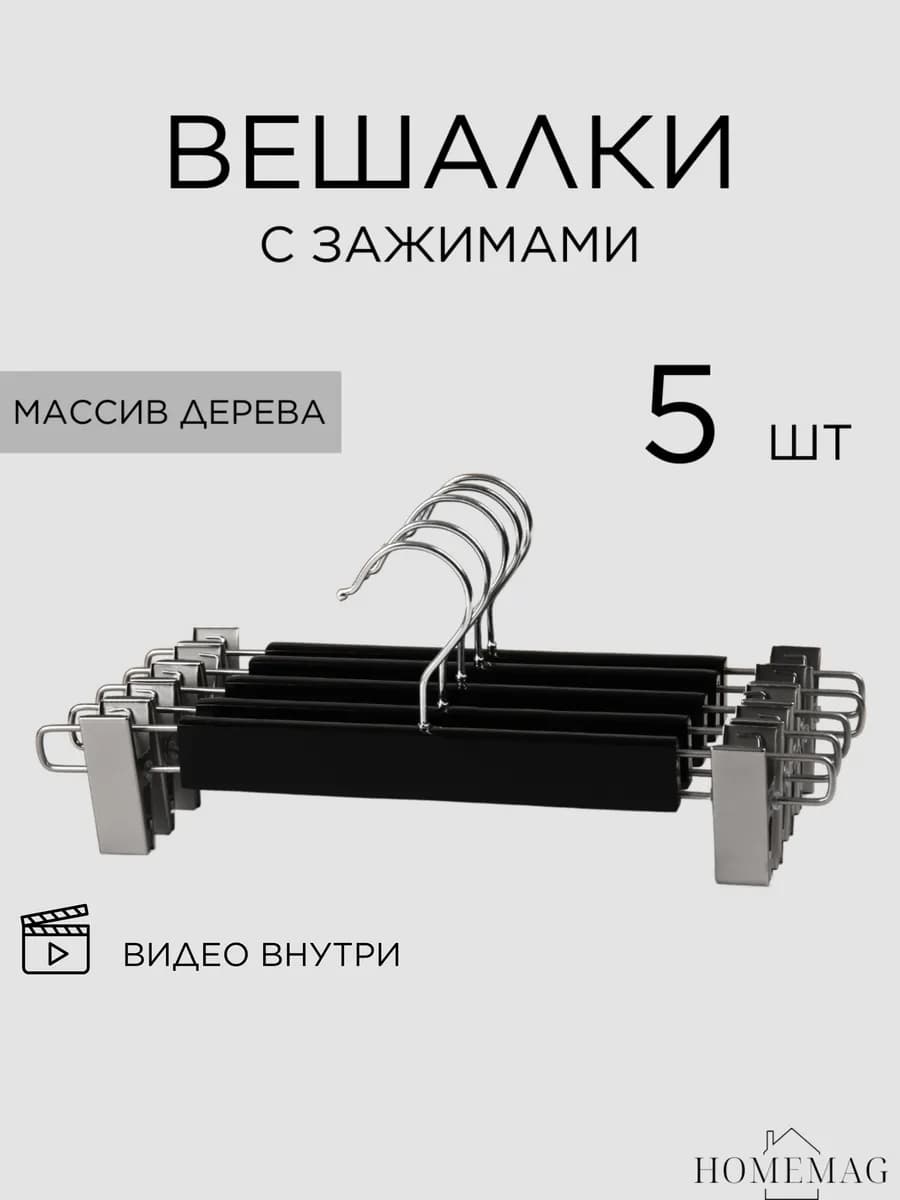Вешалки деревянные для брюк и юбок с зажимами