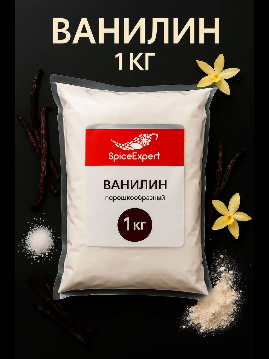Ванилин для выпечки, кондитерский пищевой, 1 кг