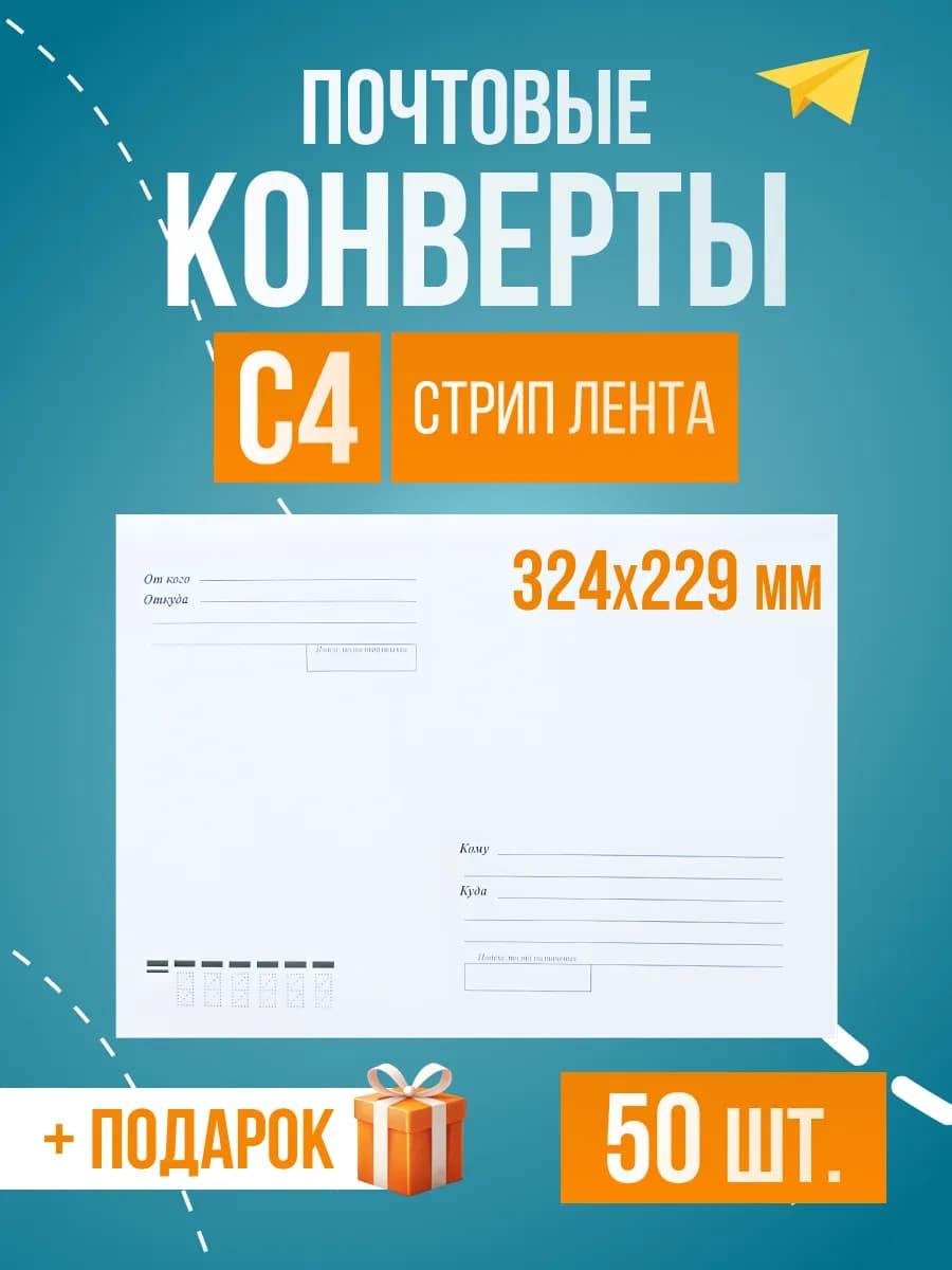 Почтовые конверты А4, С4 324х229 мм, стрип лента, 50 шт