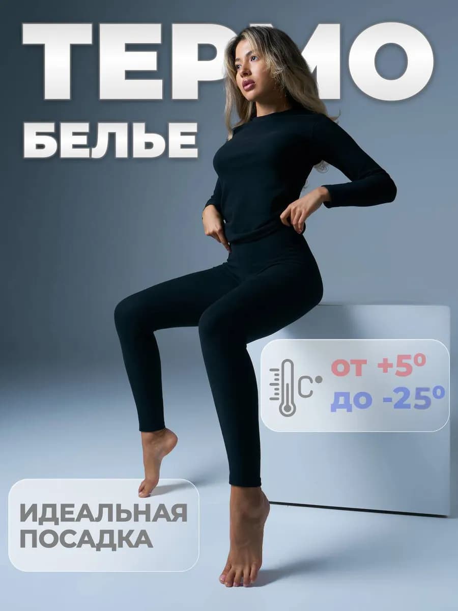 Термобелье женское зимнее комплект