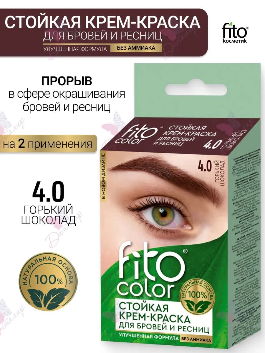Крем-краска для бровей и ресниц стойкая Fitocolor 2х2мл