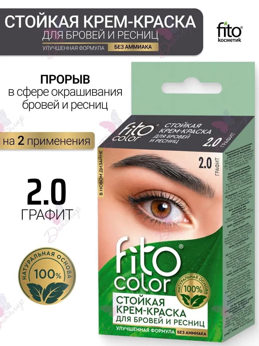 Крем-краска для бровей и ресниц стойкая Fitocolor 2х2мл